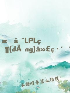 我在LPL當(dāng)代練，從EDG開(kāi)始